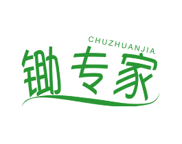 锄专家
