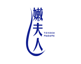 嫩夫人 TENDER MADAME