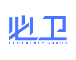 必卫 CERTAINLY GUARD