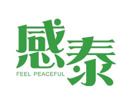 感泰 FEEL PEACEFUL