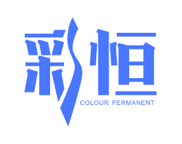 彩恒 COLOUR PERMANENT