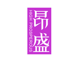 昂盛 HIGH PROSPEROUS