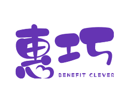 惠巧 BENEFIT  CLEVER