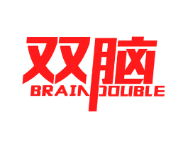 双脑 BRAIN DOUBLE