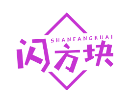 闪方块