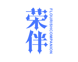 荣伴 FLOURISH COMPANION