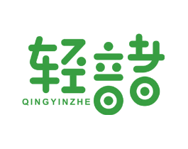 轻音者