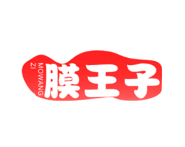 膜王子