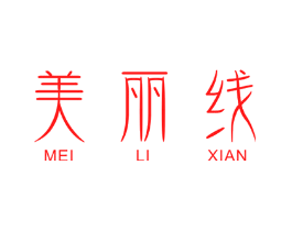 美丽线