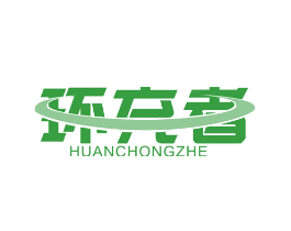 环充者