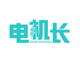 电机长