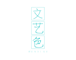 文艺色