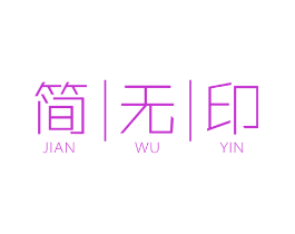 简无印