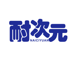 耐次元