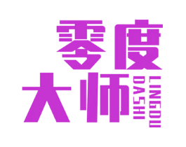 零度大师