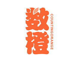 数橙 COUNTING ORANGE