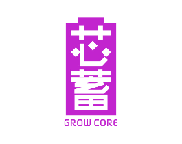 芯蓄 GROW CORE