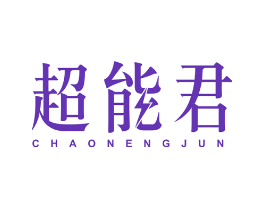 超能君