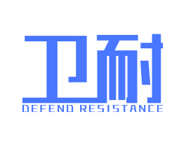 卫耐 DEFEND RESISTANCE