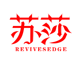 苏莎 REVIVESEDGE