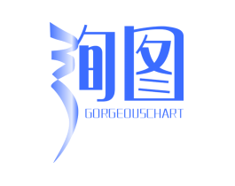 绚图  GORGEOUS CHART