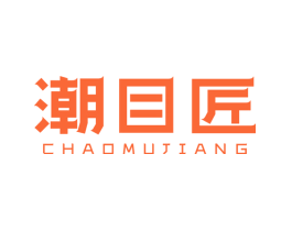 潮目匠