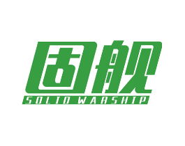 固舰  SOLID WARSHIP