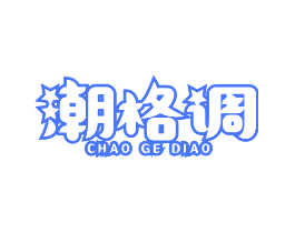 潮格调
