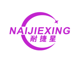 耐捷星