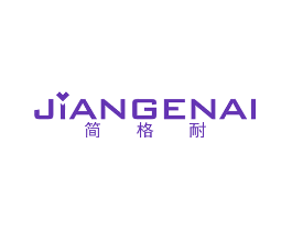 简格耐