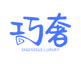 巧奢 INGENIOUS LUXURY