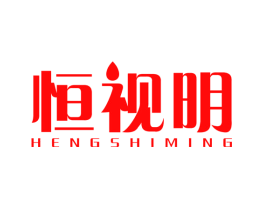恒视明