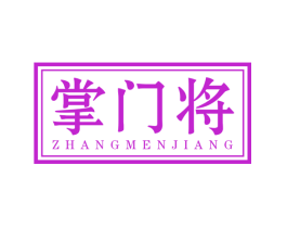掌门将