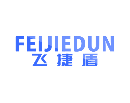 飞捷盾