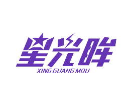 星光眸