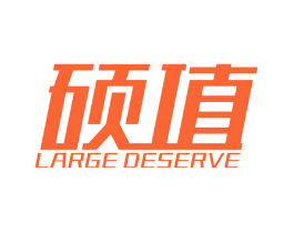 硕值 LARGE DESERVE
