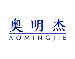 奥明杰