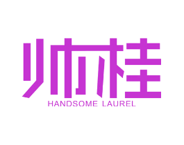 帅桂 HANDSOME LAUREL