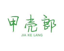 甲壳郎