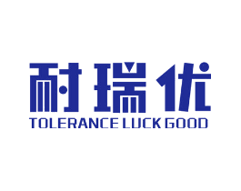 耐瑞优 TOLERANCE  LUCK  GOOD