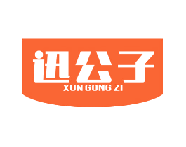 迅公子