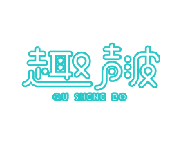 趣声波