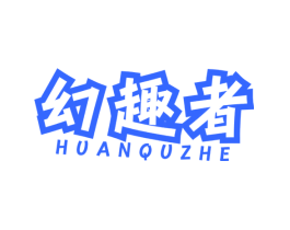 幻趣者