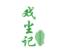戏尘记
