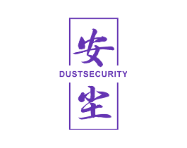安尘  DUST SECURITY