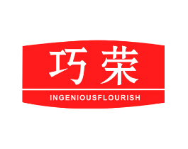 巧荣 INGENIOUS FLOURISH