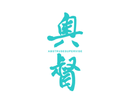 奥督 ABSTRUSE SUPERVISE
