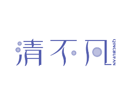 清不凡