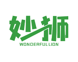 妙狮 WONDERFUL LION