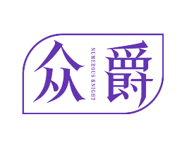 众爵 NUMEROUS KNIGHT